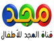 قناة المجد للاطفال مباشر