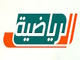 قناة الرياضية السعودية